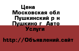 Uslugi kran manipulyator › Цена ­ 1 000 - Московская обл., Пушкинский р-н, Пушкино г. Авто » Услуги   